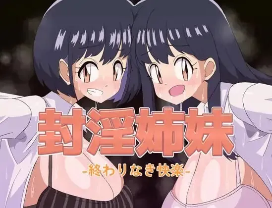 [RPG/AI汉化]封淫姐妹 -永无止境的快乐-/封淫姉妹-終わりなき快楽- [674m]
