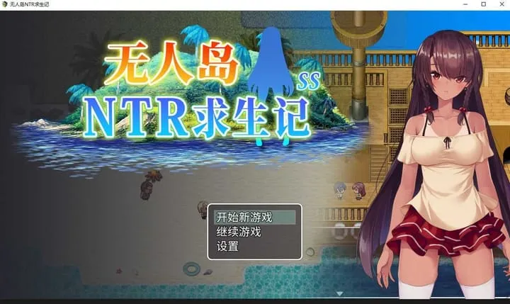 【RPG/官中/步兵】无人岛NTR求生记 SS 官方中文步兵版【1.2G】