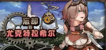[求资源帮找/PC/RPG]/忘却的尤克特拉希尔 官方中文版+CG