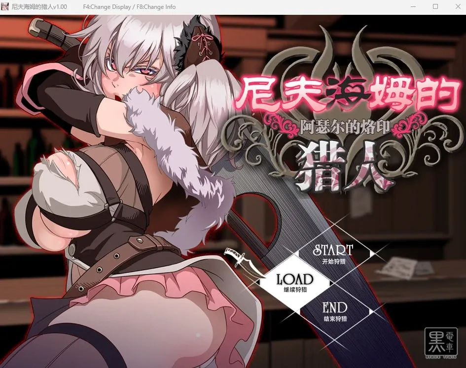 【求资源帮找/PC+RPG+官中+无码】尼夫海姆的猎人：阿瑟尔的烙印~ニプルヘイムの狩人 -Branded Azel-~v1.0+全CG存档
