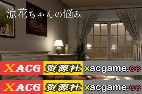 【3D】凉花酱的烦恼1.1.0 官中版【PC/1.78G/官中】