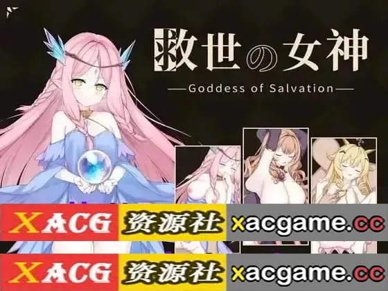 【SLG】救世的女神.v20260926【PC/271M/AI汉化】
