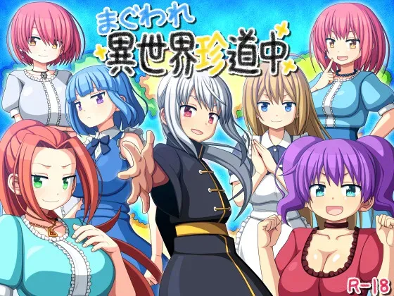 [RPG/AI汉化] 玛古瓦雷 异世界珍道中/まぐわれ異世界珍道中[588m]