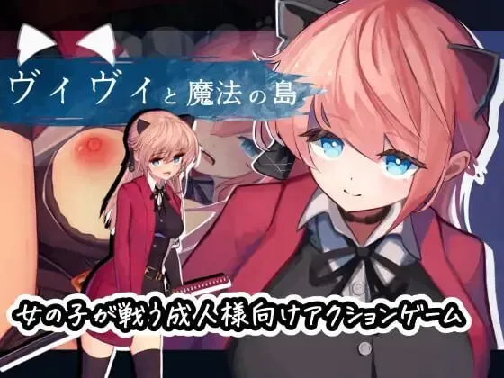 【求资源帮找/PC/汉化/Ver1.05/社团名:えっくす・らびっと/RJ01129599】薇薇与魔法之岛 & ヴィヴィと魔法の島