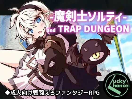 [RPG/AI汉化] 魔剑士索尔蒂与陷阱地下城/魔剣士ソルティとトラップダンジョン [1.12G]