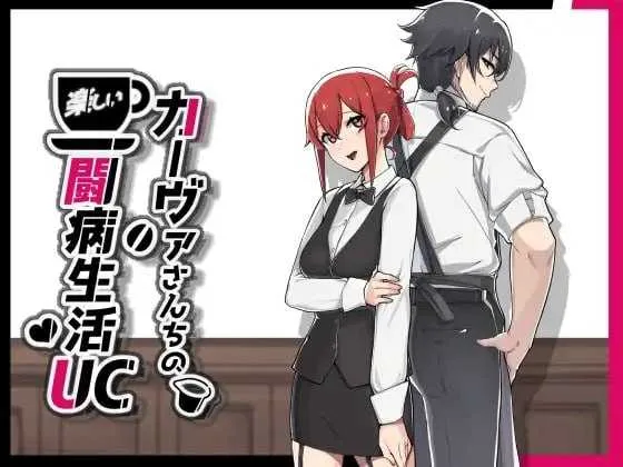 【精品RPG/汉化/更新】卡瓦女士家的愉快闘病生活UC/カーヴァさんちの楽しい闘病生活UC Ver1.10 AI汉化版【1.2G】