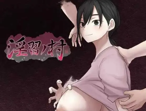 【RPG/汉化/NTR】淫习之村/淫習ノ村 AI汉化demo版【1.1G】