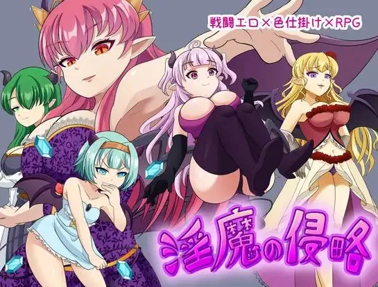 [RPG/AI汉化] 魅魔侵略/淫魔の侵略 [629m]