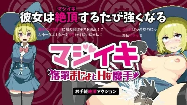 [ACT/官中+动态 ] 真·高潮～留级魔女与H魔手～v0.450/マジイキ～落第まじょとＨな魔手～[2.05G]
