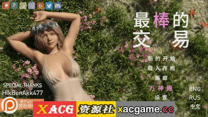 【精品SLG】女神的最佳交易v4.8赞助 官中版【PC+安卓/8.24G/更新/官中/动态】(别名:我的最佳交易)
