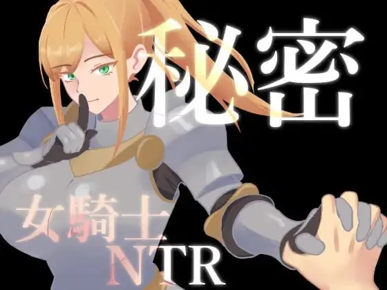 [RPG/AI汉化]秘密 女骑士NTR/秘密 女騎士NTR [876m]