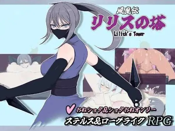 【RPG/汉化/新作】风魔传 莉莉丝之塔/風魔伝 リリスの塔 AI汉化版【1.3G】
