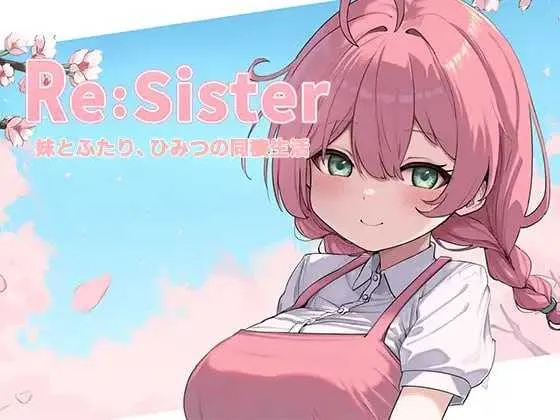 【精品SLG/官中/动态】Re:Sister — 与妹妹两人的秘密同居生活— Ver1.10 官方中文版【780M】