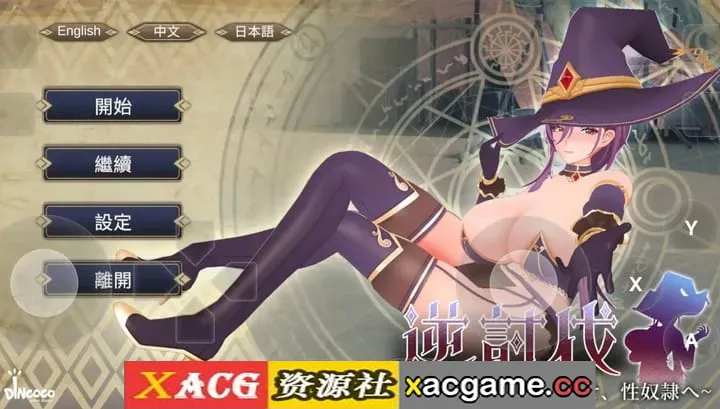 【SLG】逆讨伐.让爆乳魔法使屈服.沦为性奴隶 V1.1.8 官中版【PC/444M/3D动态/官中】