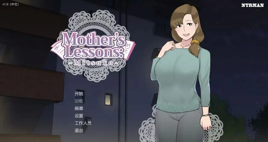 [求资源帮找/SLG汉化] 美律子妈妈的课堂 ver1.0 精翻汉化版 [590M]