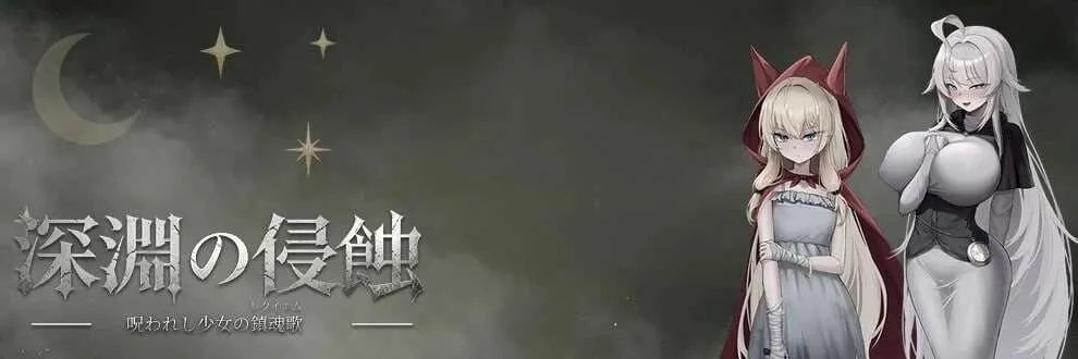 【RPG/官中/新作】深渊侵蚀：诅咒与少女的安魂曲/深渊の侵蚀 ～呪われし少女の镇魂歌 Ver0.16 官方中文版【2.5G】