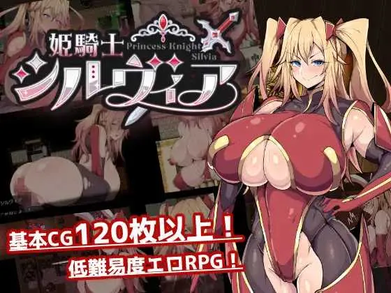 【RPG/汉化】公主骑士西尔维娅/姫騎士シルヴィア AI汉化Demo版【1.6G】