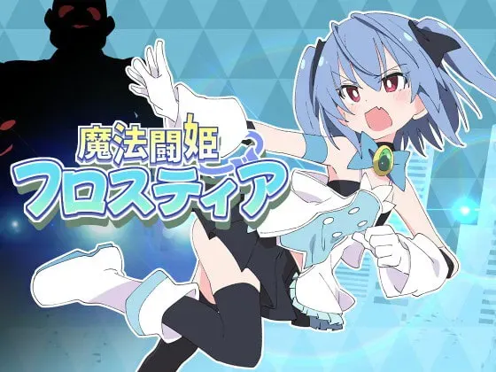 [求资源帮找/魔法少女战斗H战败魔物姦失神凌辱]魔法斗姬芙洛蒂亚魔法闘姫フロスティア AI汉化版 [713MB]