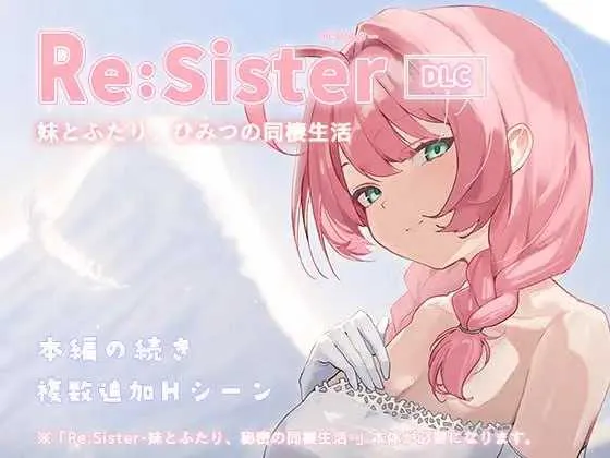 【精品SLG/官中/新增DLC】Re:Sister — 与妹妹两人的秘密同居生活— Ver1.11 官方中文版+DLC【600M】