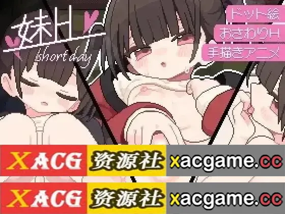 【SLG】妹H.短暂的一天1.0【PC+安卓/325M/AI汉化】