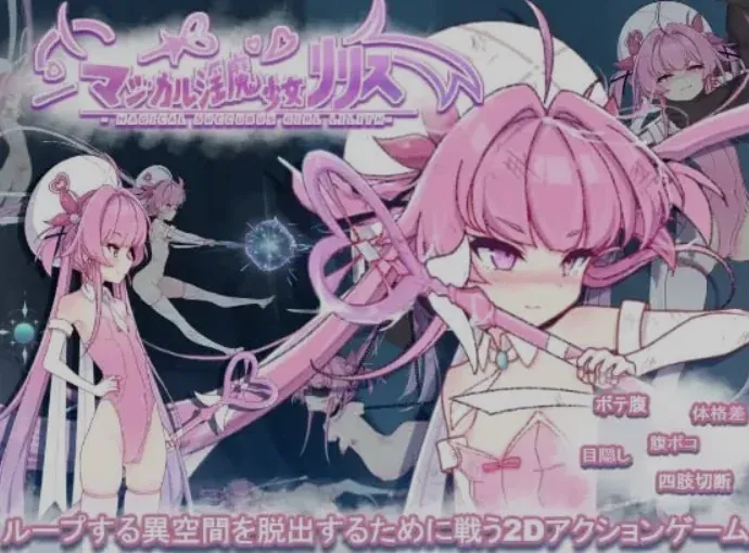 【求资源帮找/ACT/动态/PC】魔法魅魔少女莉莉丝 マジカル少女リリス ver1.0.1【2.37G】