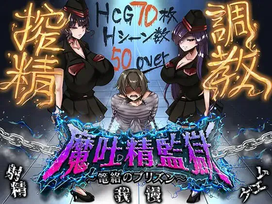 [RPG/AI汉化] 魔吐精监狱～笼络之狱～/魔吐精監獄～篭絡のプリズン～ [1G]