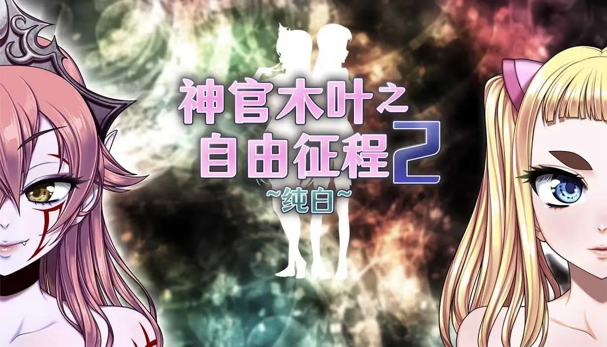 【爆款RPG/官中/步兵】神官木叶之自由征程2 ~纯白~ Ver1.1 官方中文步兵版【1G】