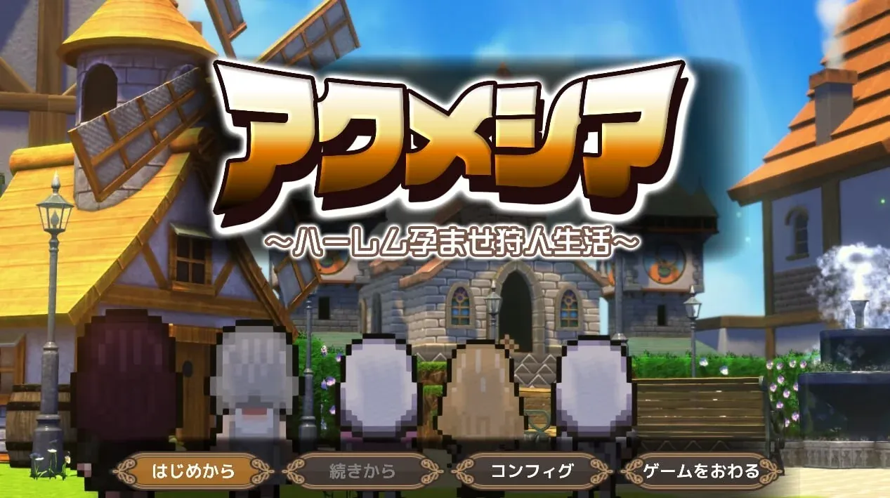 [RPG/官中+动态] 阿克梅西亚～后宫播种猎人生活～v1.2.0/アクメシア〜ハーレム孕ませ狩人生活 [2.15G]