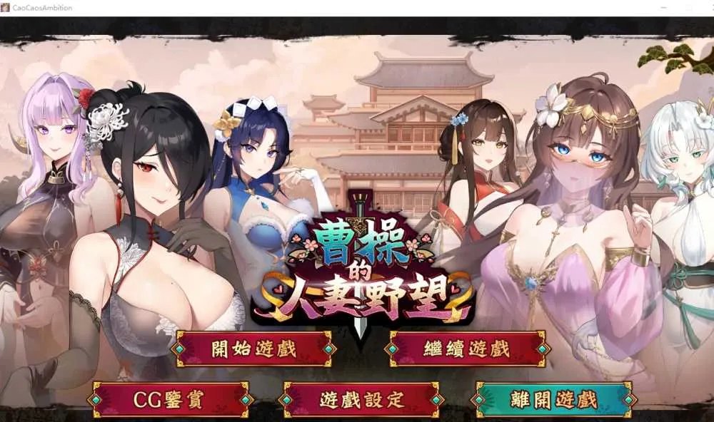 【经营战略SLG/官中/新作】曹操的人妻野望 官方中文步兵demo版【1.7G】