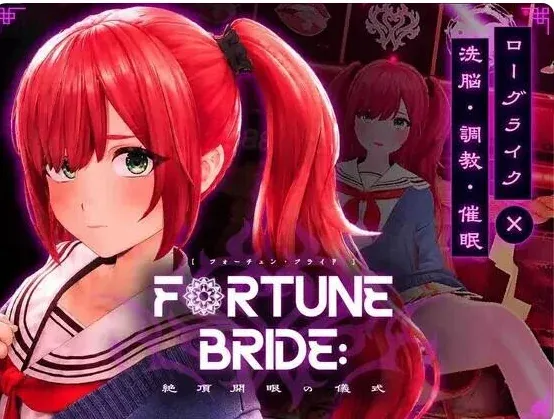 [求资源帮找/3D/PC夏之音作者新作] 财富新娘-狂喜与觉醒的仪式FORTUNE BRID生肉Demo[2.86G]