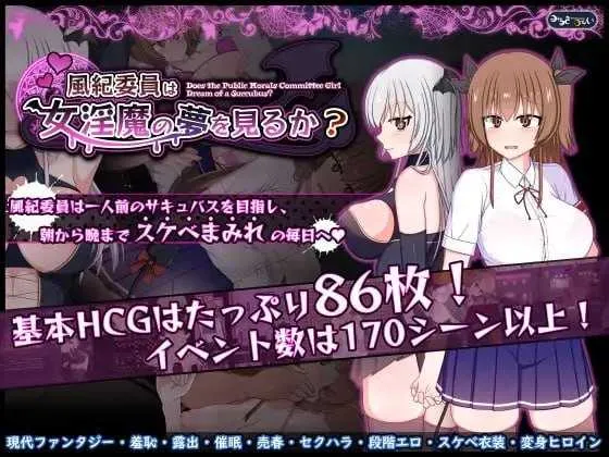 【爆款RPG/官中/步兵】风纪委员会梦见魅魔吗？ Ver1.02 官方中文步兵版【1.9G】