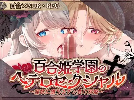 【精品RPG/汉化】百合姬学院的异性恋/百合姫学園のヘテロセクシャル Ver1.01 机翻汉化Demo版【1.7G】