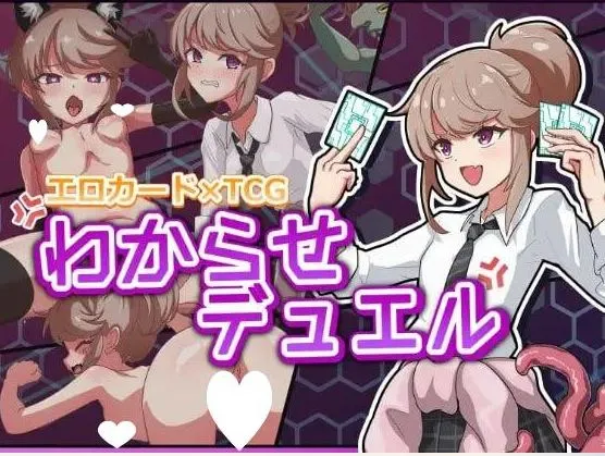 【求资源帮找/PC/SLG/生肉】▫️名称：调教决斗 ▫️原名：わからせデュエル ▫️版本：v1.0