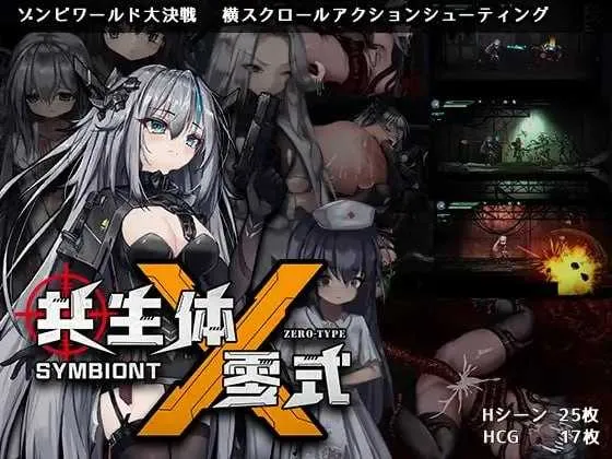 【ACT/官中/动态】共生体・零式/Symbiont Zero-Type 官方中文正式版【2.7G】
