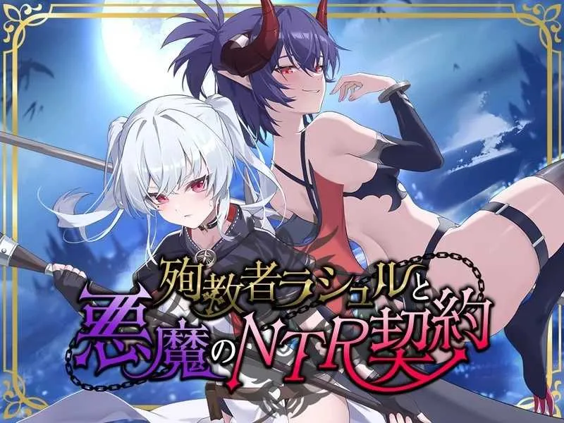 【RPG/官中/NTR】殉教者拉舒尔与恶魔的 NTR 契约/殉教者ラシュルと悪魔のNTR契约 官方中文demo版【2G】