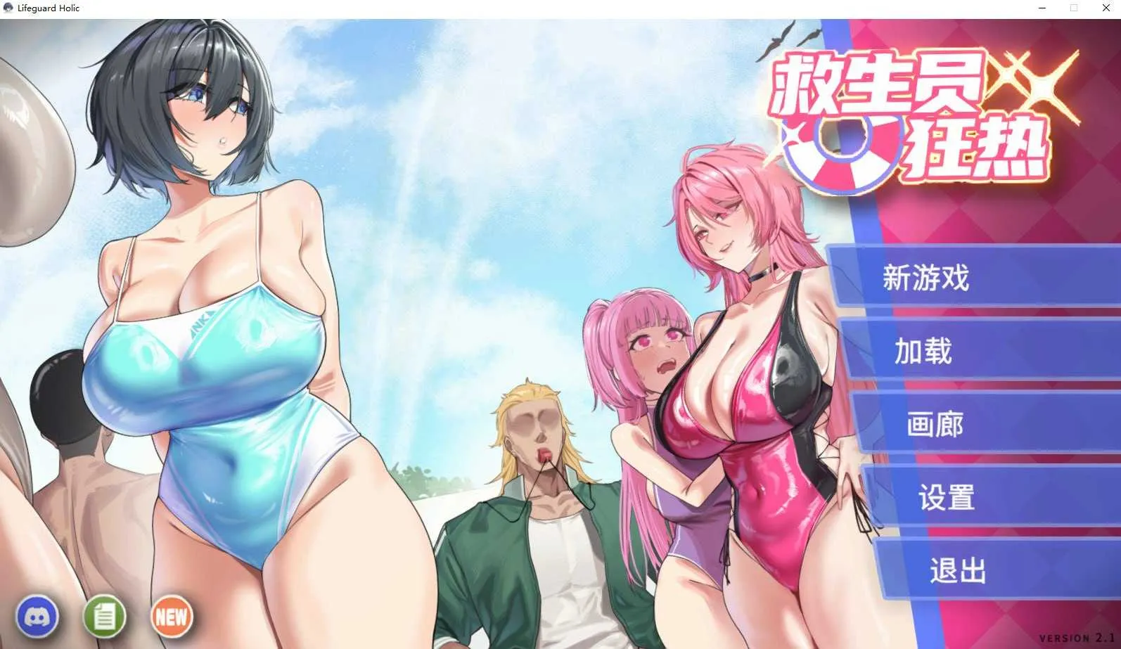 【精品SLG/官中/步兵】救生员狂热/Lifeguard Holic Ver2.10 官方中文步兵版【更新/2.2G】