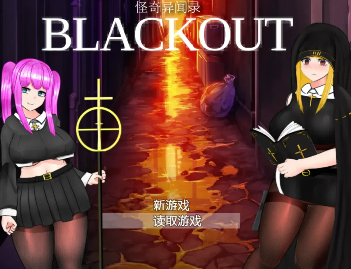 【求资源帮找/日系/RPG/官中/异种X/PC】怪奇异闻录BLACKOUT 怪奇異聞録BLACKOUT Ver1.04+CG存档【3.01G】