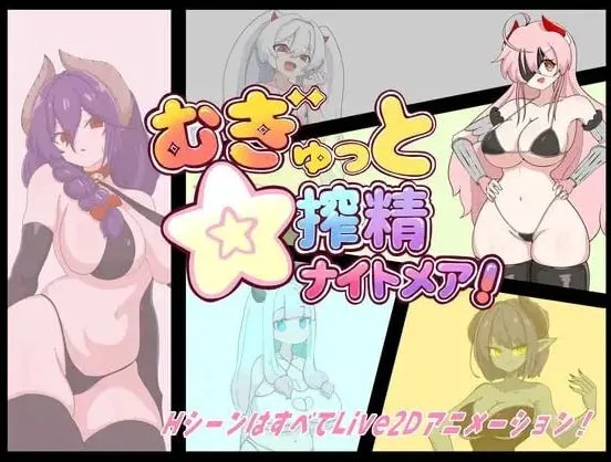 [RPG/AI汉化+动态] 紧贴交合☆榨精噩梦！/むぎゅっと☆搾精ナイトメア！ [462m]