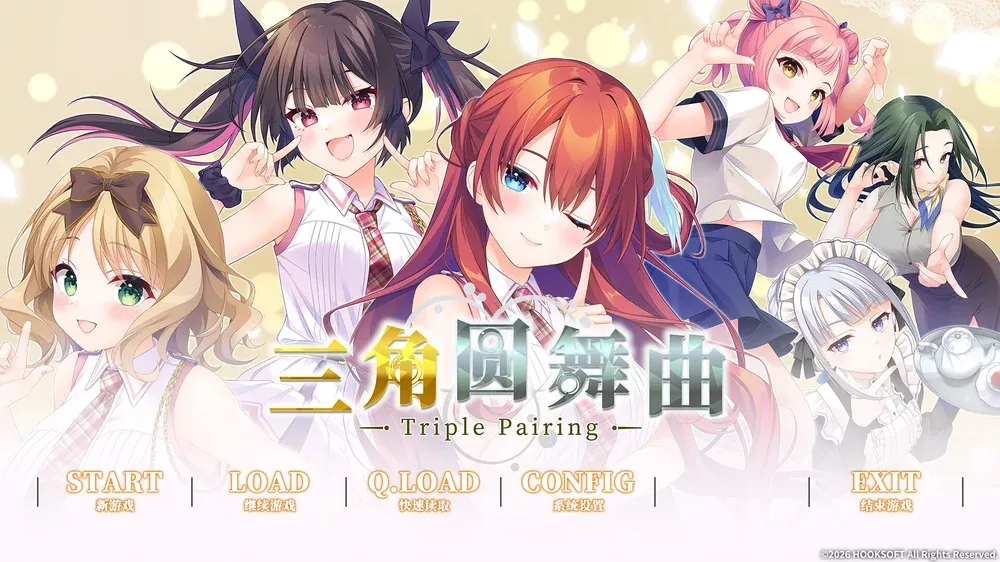 [ADV/官中+无码+存档] 三角圆舞曲 -Triple Pairing-/トリプルペアリング -Triple Pairing