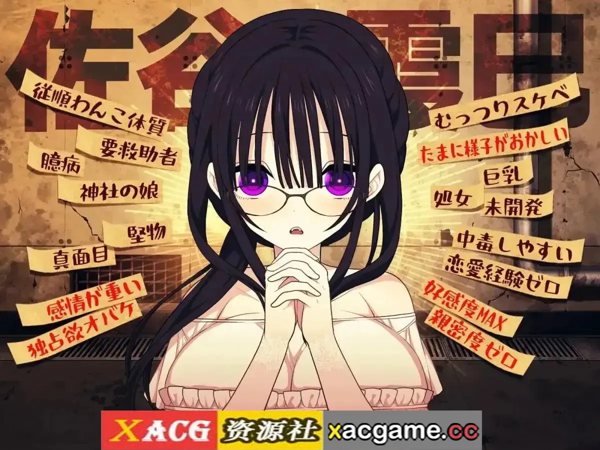 【SLG】佐谷霞巳不能没有你1.0.0 官中版【PC+安卓/1.09G/官中】