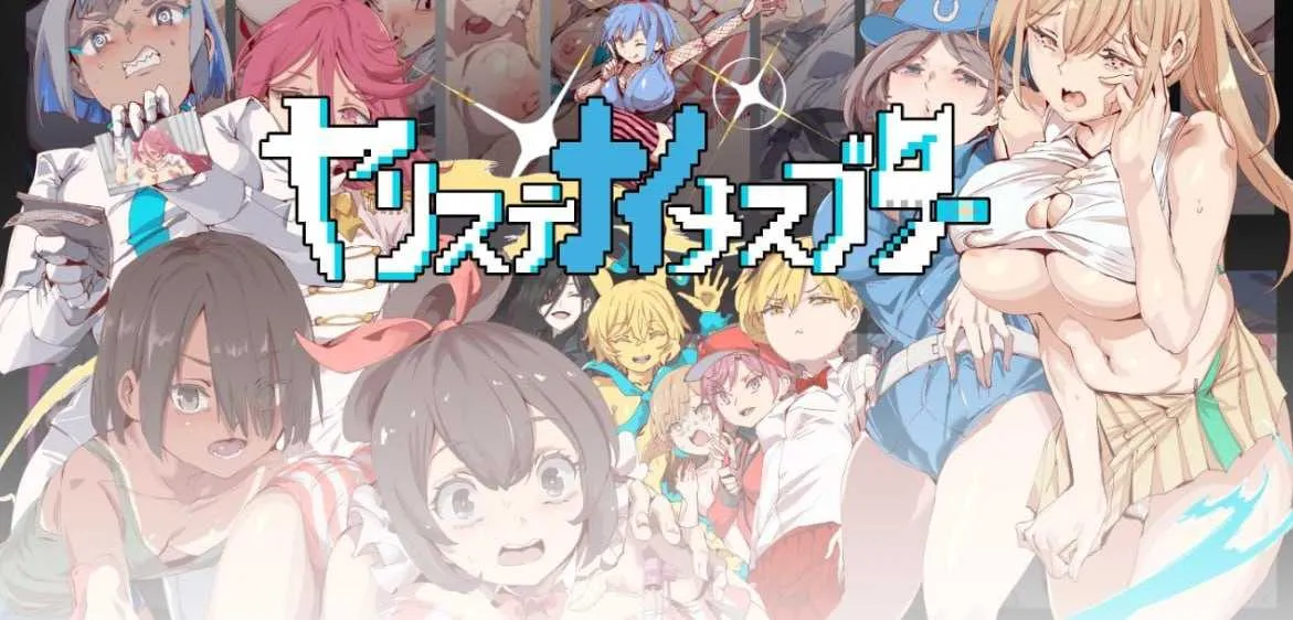 【爆款RPG/汉化/动态】ヤリステナイメスブター 世界を救った後の ボクの日常『性』活 AI汉化版【2G】
