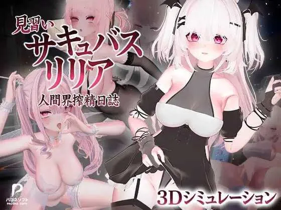 【3D游戏/官中/动态】见习魅魔莉莉娅～人间界榨精日记～/見習いサキュバス リリア〜人間界搾精日誌〜 Ver1.2 官方中文版【12G】