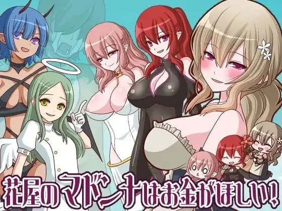 [RPG/AI汉化] 花屋的花魁想要钱！/花屋のマドンナはお金が欲しい！ [283m]