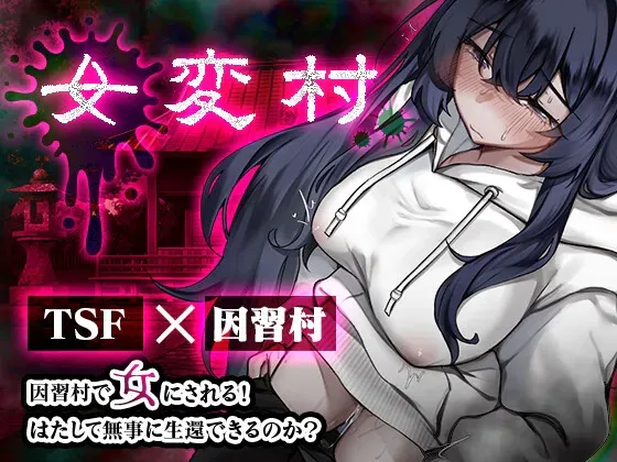 [RPG/AI汉化 ] 女变村/女変村[448m]