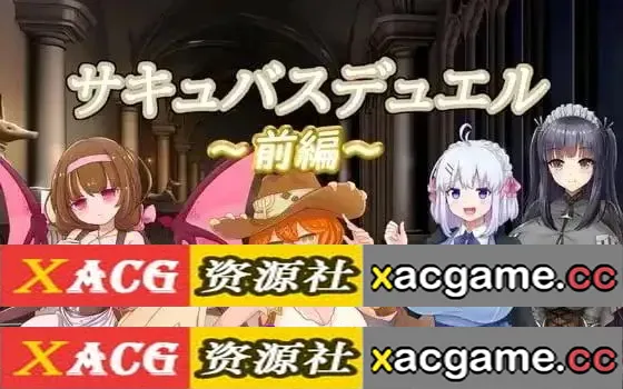 【SLG】魅魔对决前篇.v20240525 官中版【PC+安卓/2.45G/战斗H/官中】