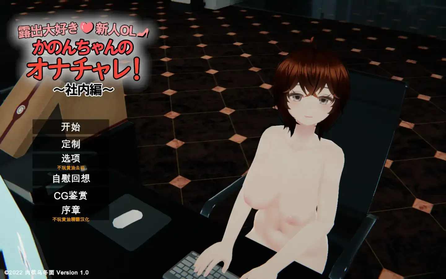 【求资源帮找/SLG/汉化/3D/互动/暴露/精品/步兵/PC】超级喜欢露出的新人OL夏音酱的自慰挑战！ 露出大好き新人OL かのんちゃんのオナチャレ!～社内編～ 汉化去码版【6.37G】