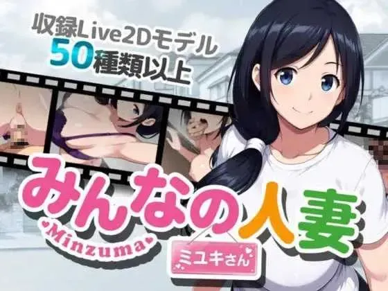 【RPG/官中/NTR】大家的人妻美雪/みんなの人妻ミユキさん 官方中文版【PC+安卓/2.4G】