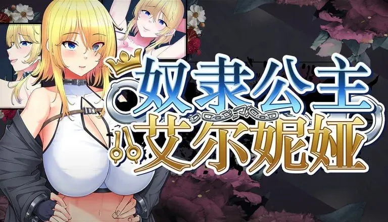 【爆款RPG/官中/动态无码】奴隶公主艾尔妮娅～亡国公主沦为侵略国家共有性奴的沦陷物语～ 官方中文步兵版【2G】