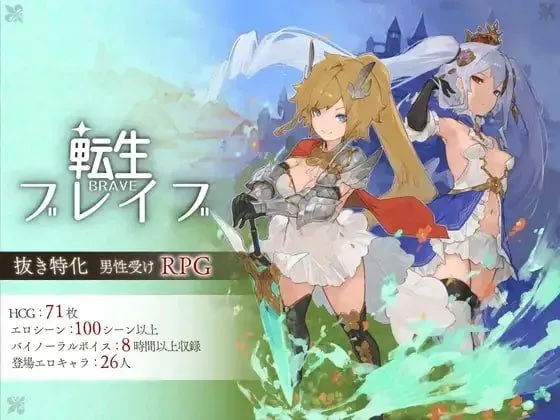 【RPG/官中/动态无码】转生勇者传说/転生ブレイブ g官方中文步兵版【7G】