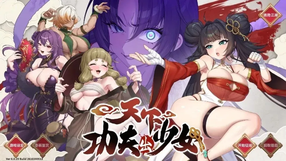 【SLG/官中/步兵】天下功夫出少女 Kung Fu Waifus 官方中文Demo版【11G】